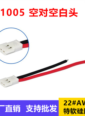 51005空对空白头 电池连接线 公母插头 航模无人机锂电池端子线