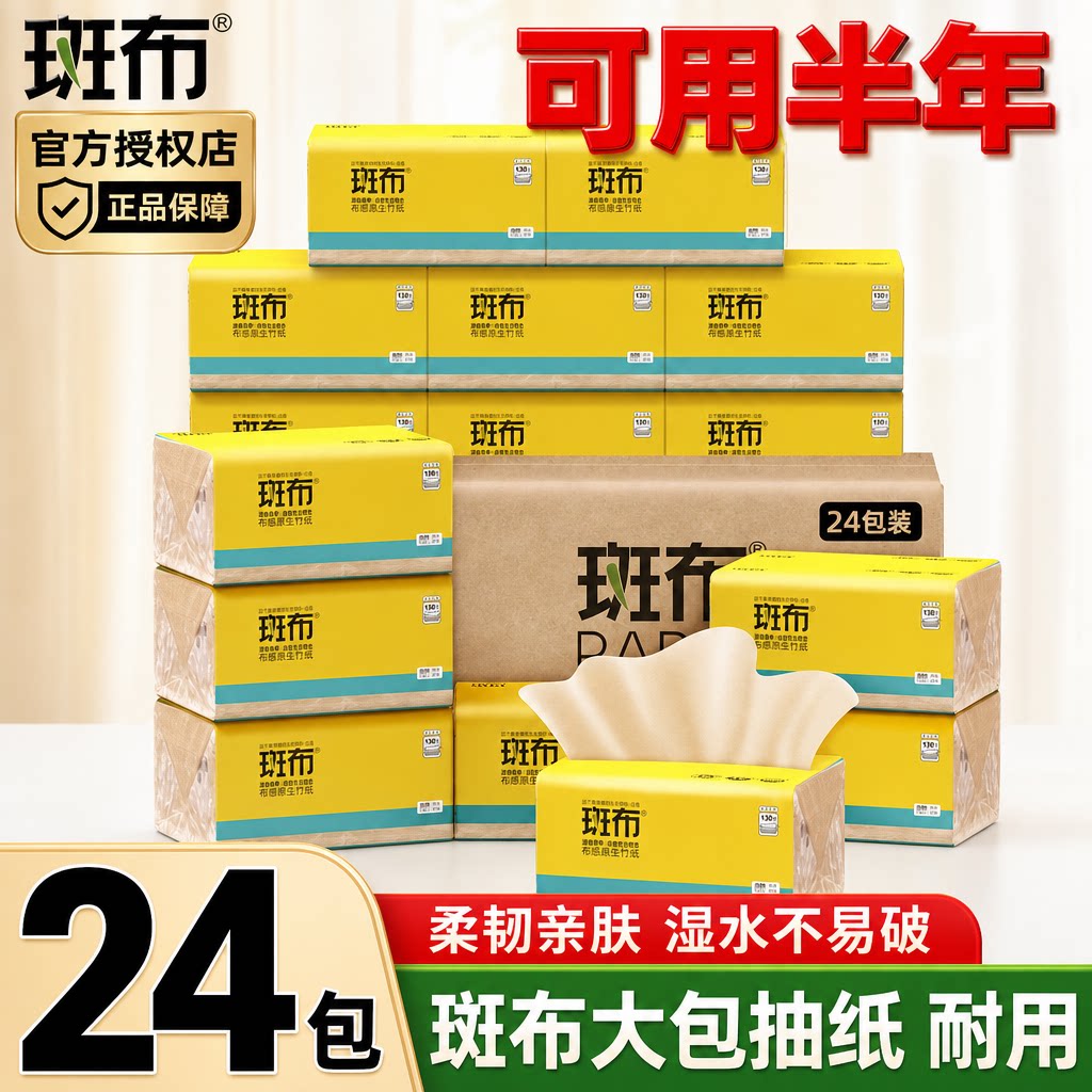 斑布抽纸130抽24包竹浆纸巾抽纸