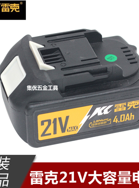 雷克洛可21V锂电池4.0Ah无刷电动扳手手电钻充电电池原厂充电器