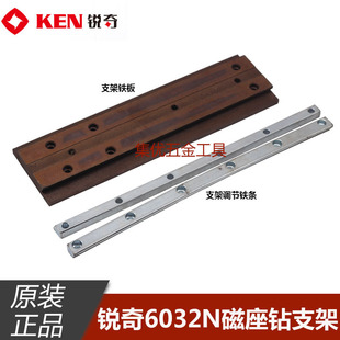 KEN锐奇磁座钻6032N支架铁板 磁力钻6038N支架调节铁条原厂配件
