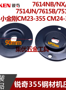 KEN锐奇7614NB/NX/NF钢材机压板355切割机小金刚CM23-355夹具配件