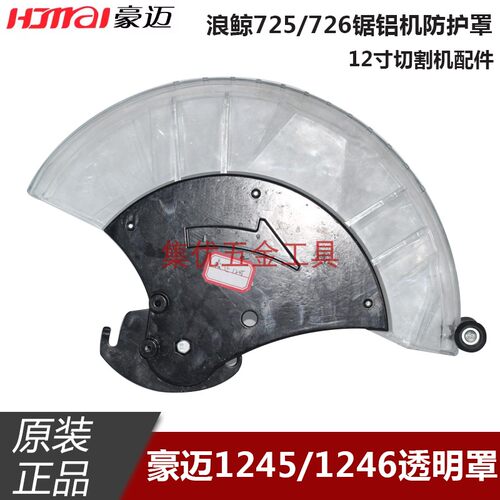 豪迈1245/1246锯铝机防护罩