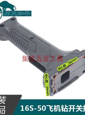 阿牛飞机钻开关把手手柄