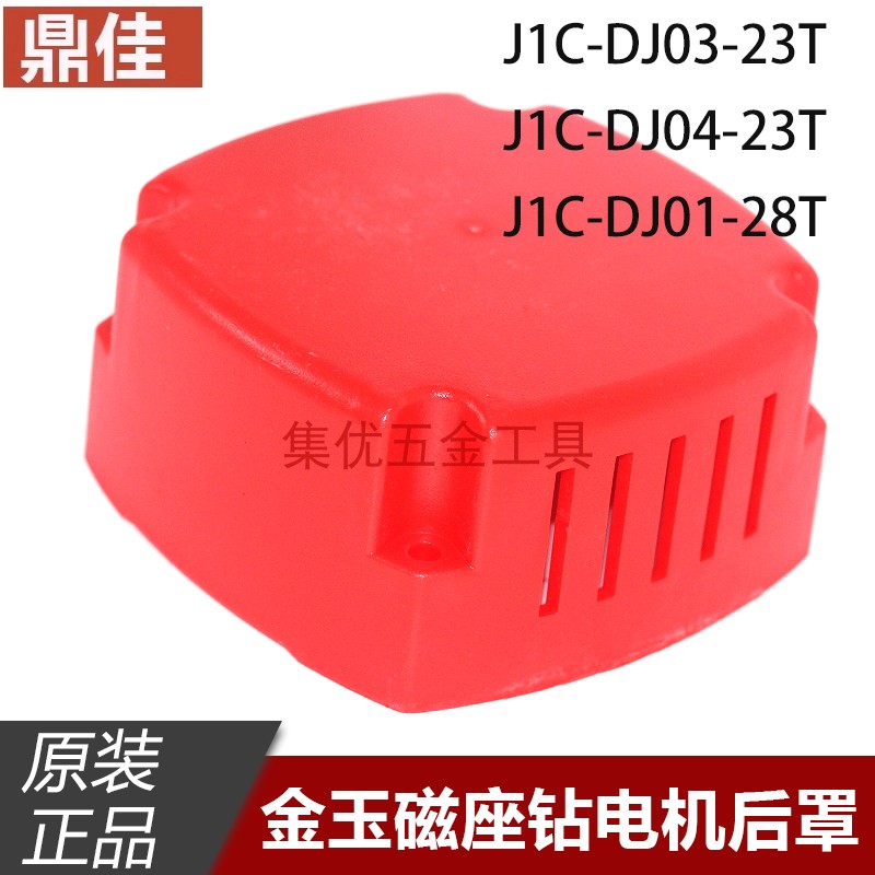 金玉J1C-DJ01-28T电机后罩