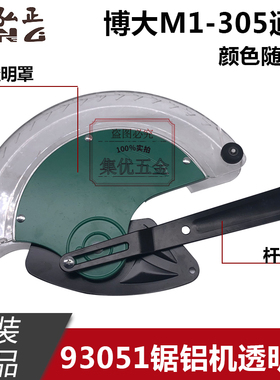 博大M1-305切割机透明罩 弘正93051锯铝机12寸机罩保护罩原厂配件