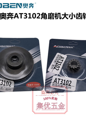 奥奔角磨机AT3102齿轮 磨光机大小齿轮 力盾LD1809原厂正品配件