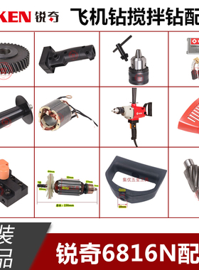KEN锐奇飞机钻6816N/NB转子定子开关手柄机壳齿轮搅拌钻碳刷配件