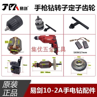 易剑手电钻10-2A转子定子 齿轮 碳刷 开关 钻夹头手枪钻原装配件