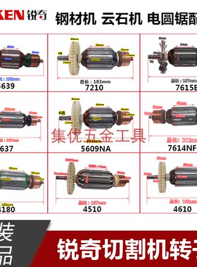 KEN锐奇电圆锯5609NA 5639转子 云石机钢材机切割机电机原厂配件