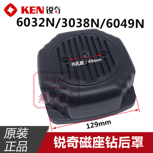 KEN锐奇磁座钻6032N后罩 6049N后罩原厂配件 三相吸力钻6038N