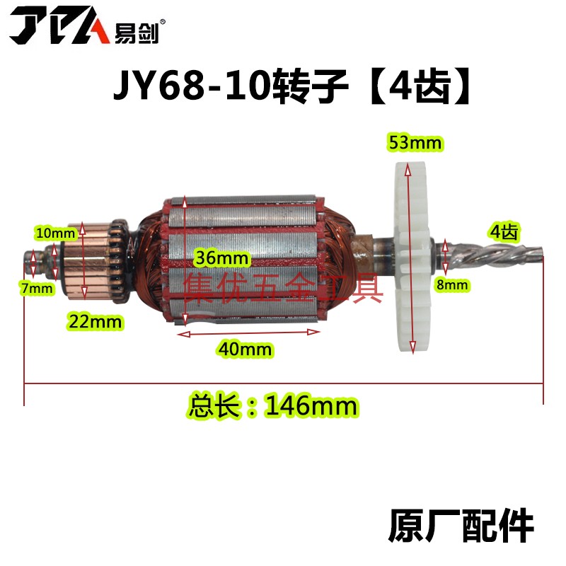 易剑手电钻YJ68-10转子手枪钻电机 4齿马达电动工具原装配件