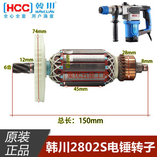韩川电锤2802S转子  6齿电锤全铜电机马达铜芯线圈原厂配件