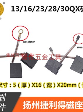 扬州捷利得神牛磁座钻碳刷13/16/23/28/30QX型号碳刷电机配件原装