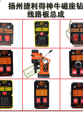 扬州捷利得神牛牌磁座钻开关面板J1C13/16/23/28/32/38线路板电板