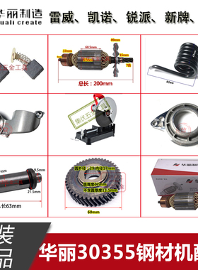 华丽30355切割机转子凯诺90355定子齿轮输出轴底座弹簧原装配件