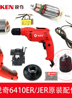 锐奇6410ER/JER手电钻转子定子齿轮碳刷机壳主轴开关手枪钻配件
