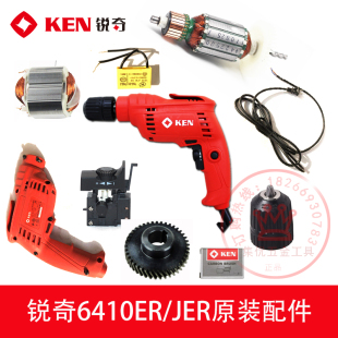 锐奇6410ER/JER手电钻转子定子齿轮碳刷机壳主轴开关手枪钻配件