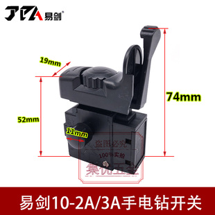 易剑手电钻10-2A开关 13-6B手枪钻正反转调速开关 原厂电转配件
