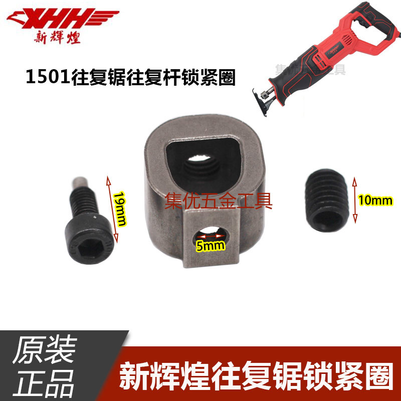 新辉煌交流往复锯1501往复杆锁紧圈马刀锯木工锁紧圈组件原厂配件图片