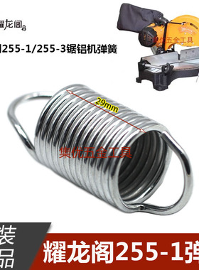 耀龙阁255-1/255-3精密锯弹簧10寸255切割机 大扭簧 拉簧原厂配件