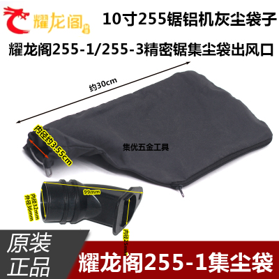 耀龙阁255-1锯铝机集尘袋10寸切割机255-3灰尘袋子出风口原厂配件