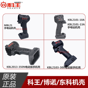 科王东科博诺手电钻机壳无刷锂电钻冲击电动扳手塑料把手原厂配件