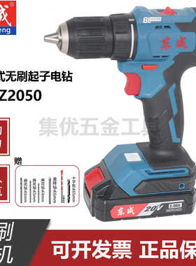东成DCJZ2050无刷充电式起子机电钻20V锂电钻工业级大扭矩手电钻