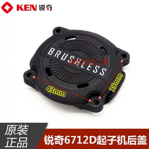 KEN锐奇6712D起子机后罩 12V无刷冲击起子机塑料后盖后罩原厂配件