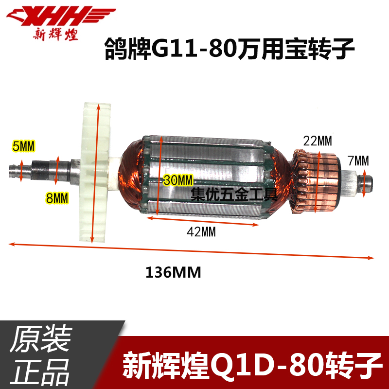 新辉煌Q1D-80多功能铲转子鸽牌G11-80万用宝转子电动工具原厂配件