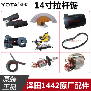 泽田1442拉杆锯转子定子透明罩防护罩机壳靠山14寸切割机原厂配件