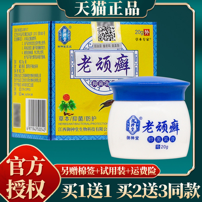 【买赠同款】正品御神堂老顽癣抑菌乳膏 20克/盒