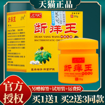 【买赠同款】官方正品左大夫断痒王抑菌乳膏 20克/盒