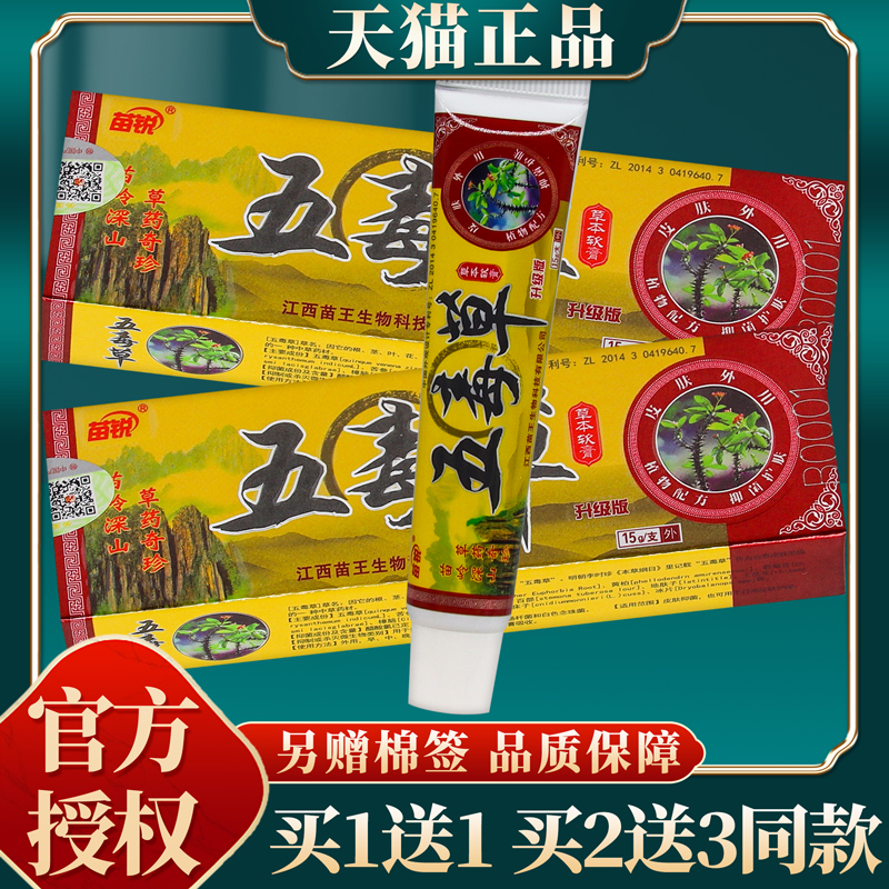 【买赠同款】正品苗锐五毒草升级版草本软膏 15g/盒