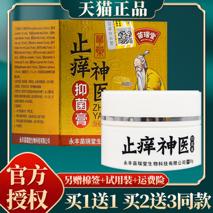 苗瑞堂止癢神醫(yī)抑菌膏 官方正品 20克 買贈(zèng)同款 盒