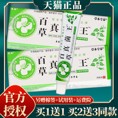 【买赠同款】官方正品贵域百草真菌王三象神抑菌膏 20克/盒