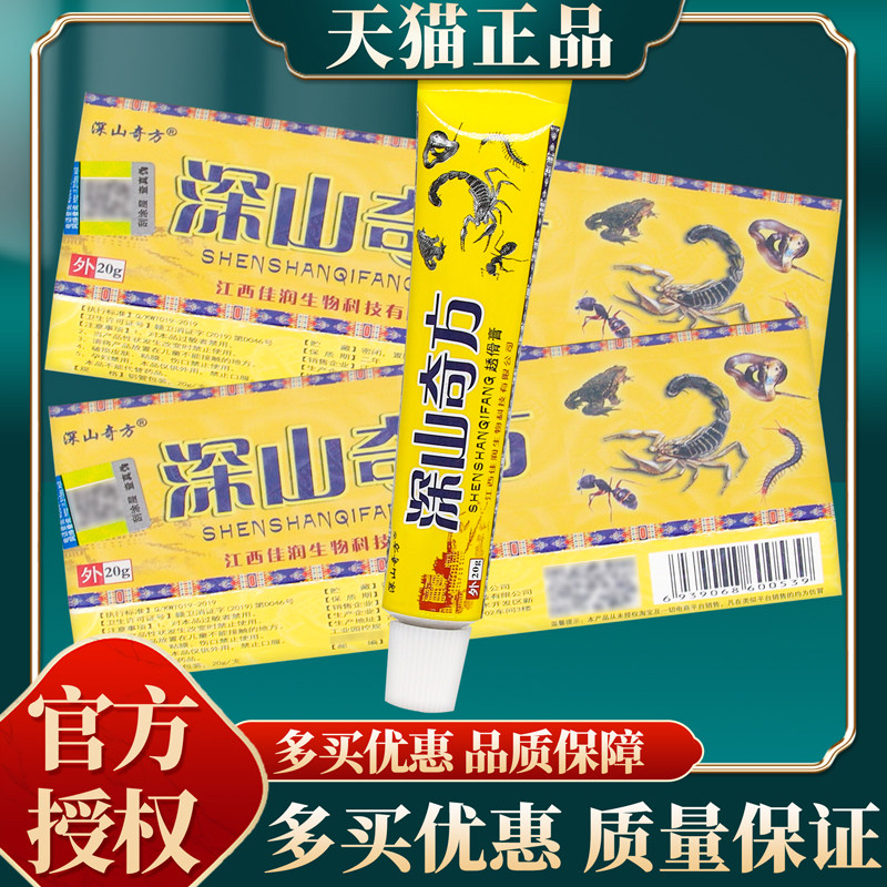 【买赠同款】官方正品深山奇方透骨膏 18克/盒