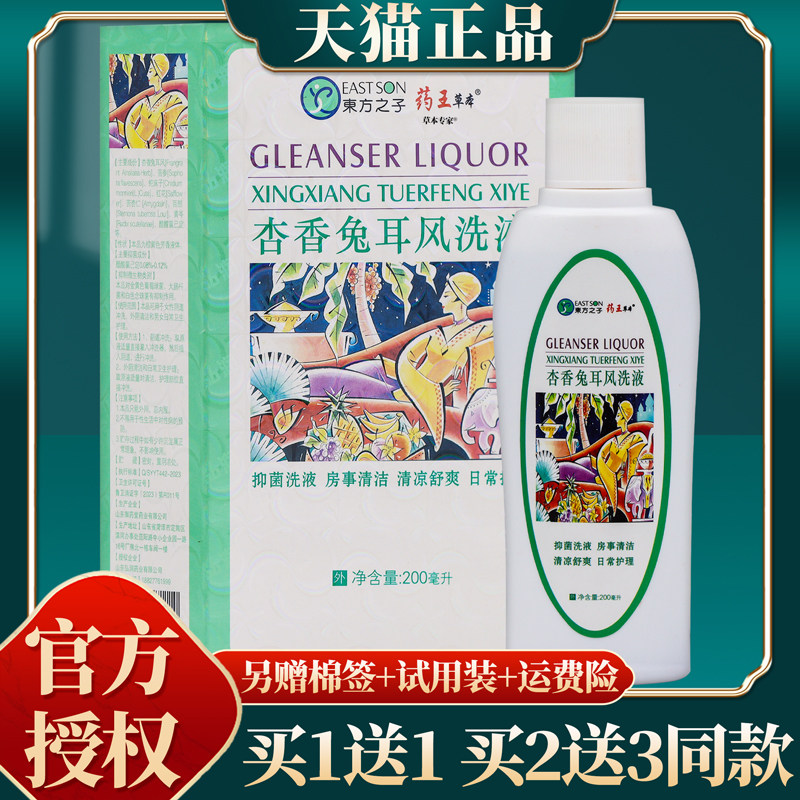 【买赠同款】正品东方之子药王草本杏香兔耳风洗液(带冲洗器)