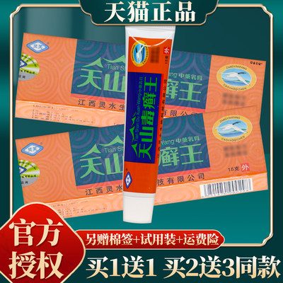 【买赠同款】正品灵芙天山毒癣王中药乳膏支装 15g/盒