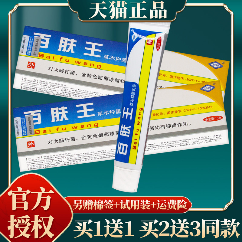 【买赠同款】官方正品恒毅百肤王草本抑菌乳膏 15克/盒