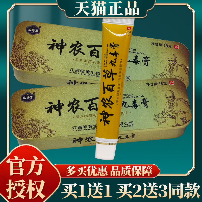 【买赠同款】正品苗将军神农百草九毒膏草本抑菌乳膏 18g/盒