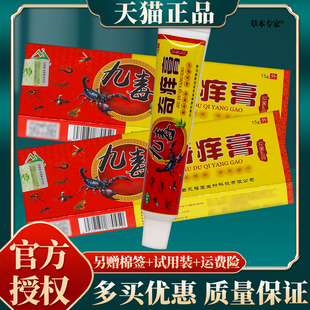 天罗山九毒奇痒膏抑菌乳膏 正品 15g 买赠同款 盒