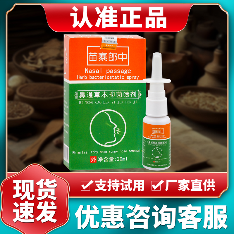 芙速康苗寨郎中鼻通草本抑菌喷剂
