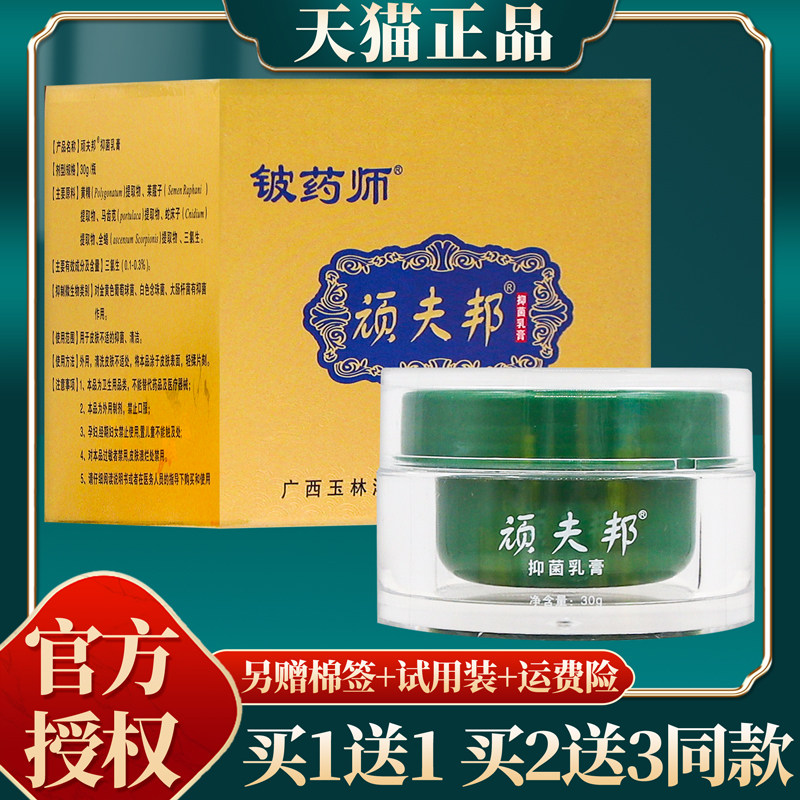 【买赠同款】官方正品铍药师顽夫邦(原顽癣康)抑菌乳膏 30g/盒