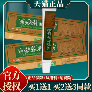 百步康止痛膏止痛抑菌膏 正品 15g 买赠同款 盒