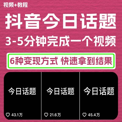 2023抖音《今日话题》保姆级玩法教程 6种变现方式 快速拿到结果