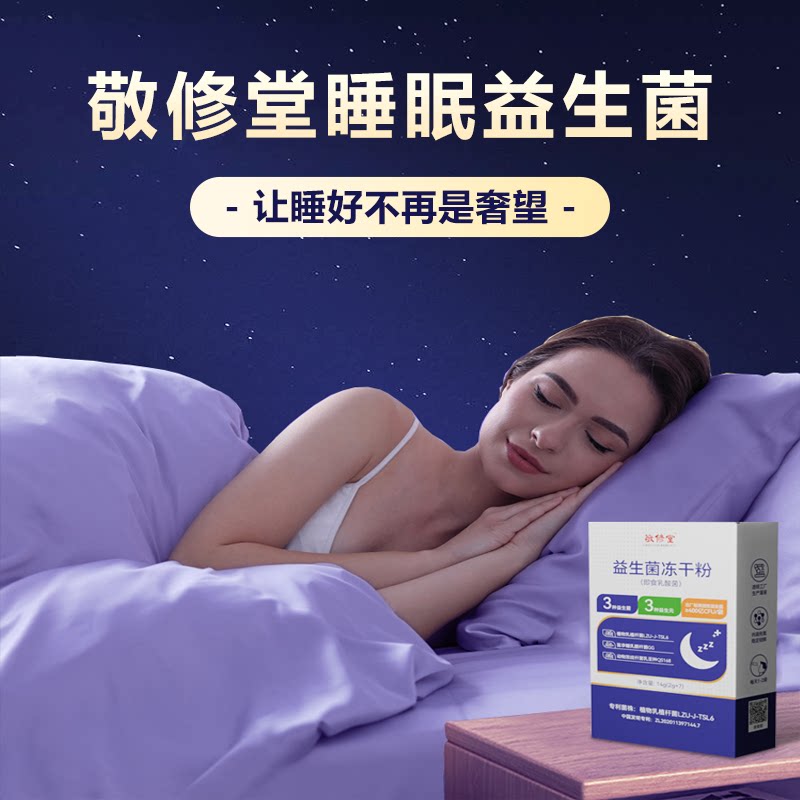 敬修堂 睡眠益生菌冻干粉