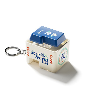 抖音大展鸿图语音玩具语录发音发光钥匙扣解压按键挂件小礼品