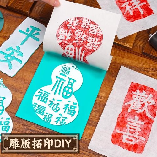 非遗雕版拓印材料手工diy年画印刷儿童福字模板模具版画工具套装