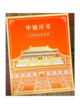 中轴序章金属书签天安门