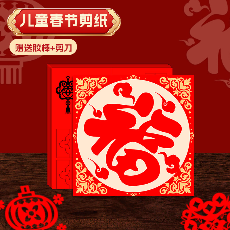 新年剪纸窗花手工幼儿园亲子活动diy材料包传统民俗春节福字年画